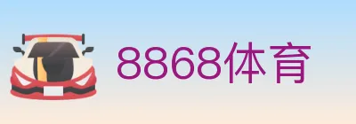8868体育 logo